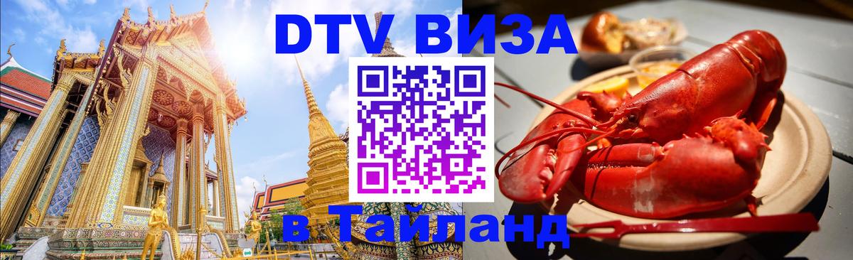 ДТВ виза в Таиланд 
